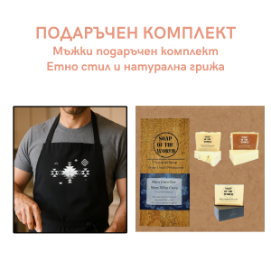 Мъжки подаръчен комплект: Етно стил и натурална грижа