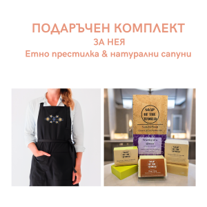 Подаръчен комплект ЗА НЕЯ: Етно престилка & натурални сапуни
