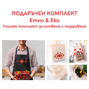 Подаръчен Комплект Етно & Еко: универсален комплект за готвене и пазаруване